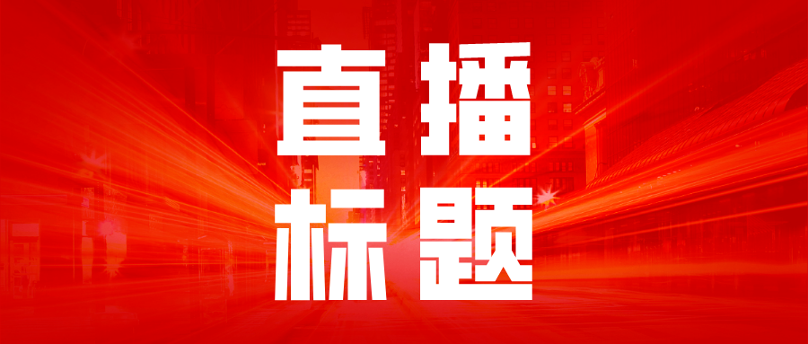 直播间标题